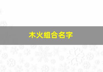 木火组合名字