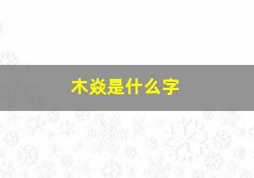 木焱是什么字