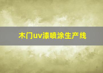 木门uv漆喷涂生产线