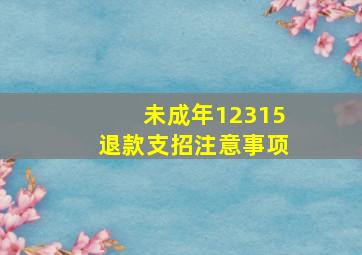 未成年12315退款支招注意事项