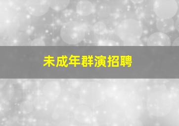 未成年群演招聘