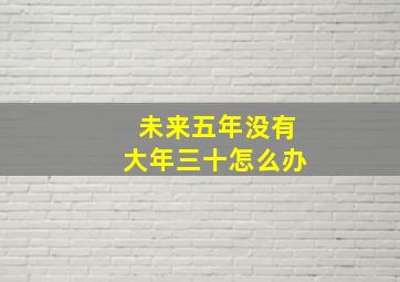 未来五年没有大年三十怎么办