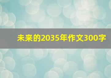 未来的2035年作文300字