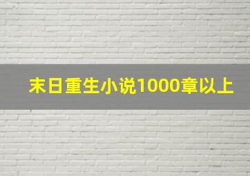 末日重生小说1000章以上