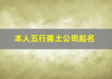 本人五行属土公司起名