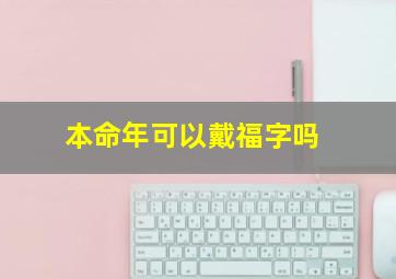 本命年可以戴福字吗