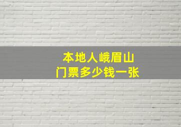 本地人峨眉山门票多少钱一张