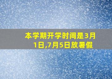 本学期开学时间是3月1日,7月5日放暑假