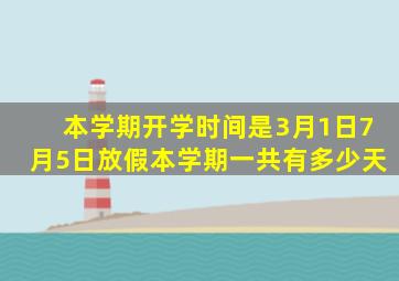 本学期开学时间是3月1日7月5日放假本学期一共有多少天