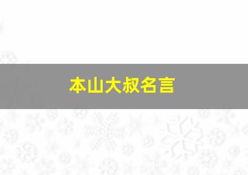 本山大叔名言