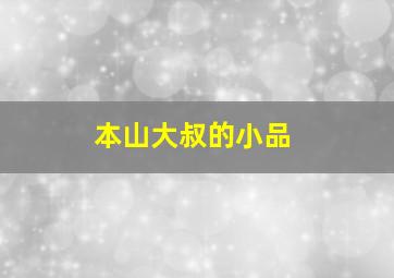 本山大叔的小品