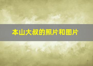 本山大叔的照片和图片