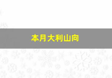 本月大利山向