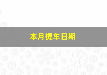 本月提车日期