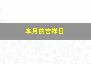 本月的吉祥日