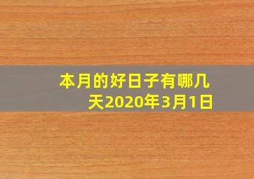 本月的好日子有哪几天2020年3月1日