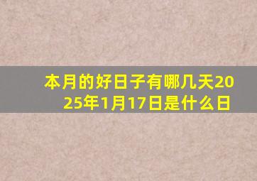 本月的好日子有哪几天2025年1月17日是什么日