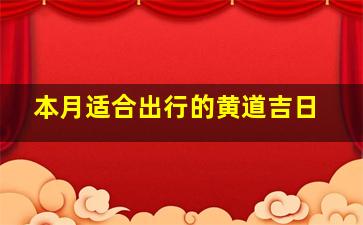 本月适合出行的黄道吉日