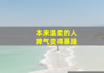 本来温柔的人脾气变得暴躁