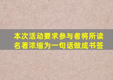 本次活动要求参与者将所读名著浓缩为一句话做成书签