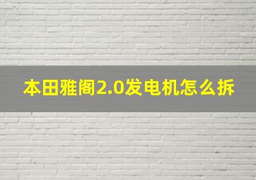 本田雅阁2.0发电机怎么拆