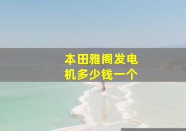 本田雅阁发电机多少钱一个