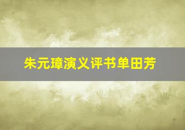 朱元璋演义评书单田芳