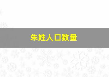 朱姓人口数量