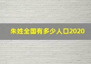 朱姓全国有多少人口2020