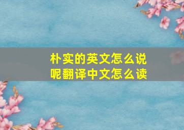 朴实的英文怎么说呢翻译中文怎么读