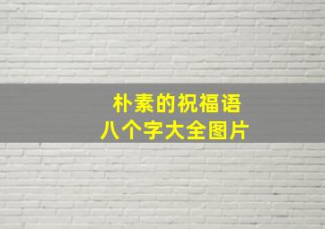 朴素的祝福语八个字大全图片