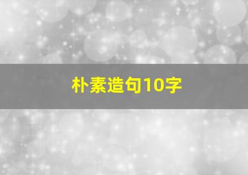 朴素造句10字