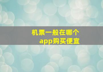 机票一般在哪个app购买便宜