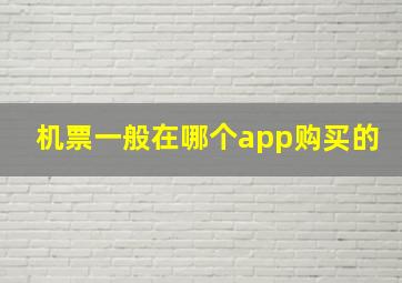 机票一般在哪个app购买的