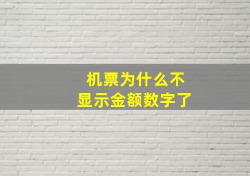 机票为什么不显示金额数字了