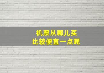 机票从哪儿买比较便宜一点呢