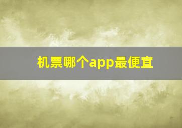 机票哪个app最便宜