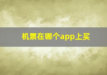 机票在哪个app上买