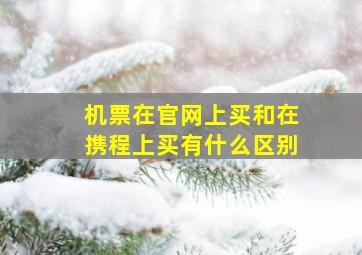 机票在官网上买和在携程上买有什么区别