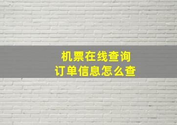 机票在线查询订单信息怎么查