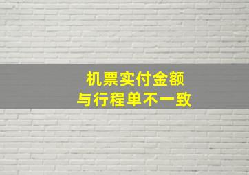 机票实付金额与行程单不一致