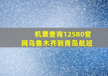 机票查询12580官网乌鲁木齐到青岛航班