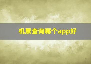 机票查询哪个app好