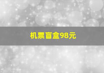 机票盲盒98元