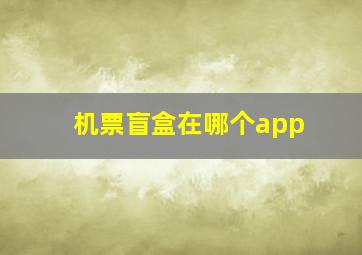 机票盲盒在哪个app