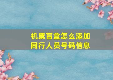 机票盲盒怎么添加同行人员号码信息