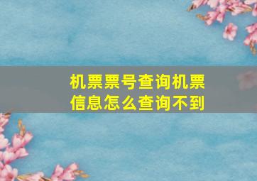 机票票号查询机票信息怎么查询不到