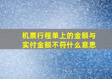 机票行程单上的金额与实付金额不符什么意思