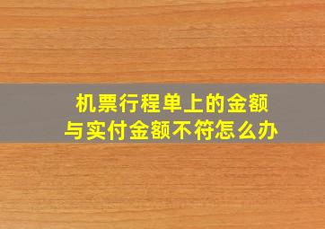 机票行程单上的金额与实付金额不符怎么办