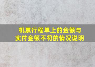 机票行程单上的金额与实付金额不符的情况说明